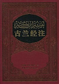 古蘭經注 (第1版, 精裝)