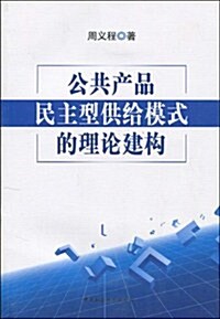 公共产品民主型供給模式的理論建構 (第1版, 平裝)