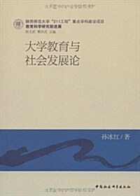 大學敎育與社會發展論 (第1版, 平裝)