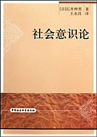 社會意识論 (第1版, 平裝)