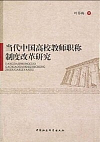 當代中國高校敎師職稱制度改革硏究 (第1版, 平裝)