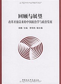 回顧與展望:改革開放以來的中國政治學與政治發展 (第1版, 平裝)