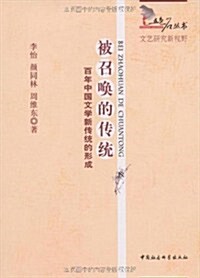 被召喚的傳统:百年中國文學新傳统的形成 (第1版, 平裝)