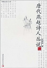 唐代燕赵诗人叢说 (第1版, 平裝)