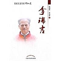 桂派名老中醫•傳記卷:李瑞吉 (第1版, 平裝)