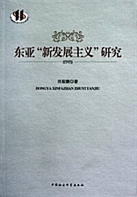東亞新發展主義硏究 (第1版, 平裝)