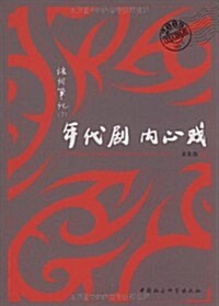 年代劇、內心戏 (第1版, 平裝)