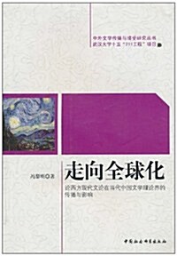 走向全球化:論西方现代文論在當代中國文學理論界的傳播與影响 (第1版, 平裝)