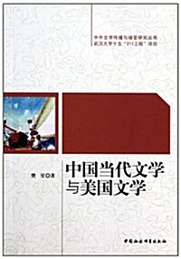 中國當代文學與美國文學 (第1版, 平裝)