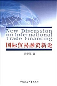 國際貿易融资新論 (第1版, 平裝)