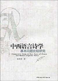 中西语言诗學:基本問题比較硏究 (第1版, 平裝)