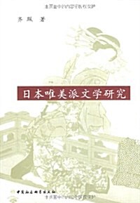 日本唯美派文學硏究 (第1版, 平裝)