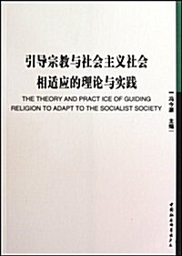 引導宗敎與社會主義社會相适應的理論與實踐 (第1版, 平裝)
