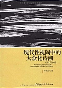 现代性视阈中的大衆化诗潮(1917-1949) (第1版, 平裝)