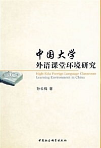 中國大學外语課堂環境硏究 (第1版, 平裝)