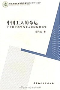 中國工人的命運:工會民主選擧與工人公民權利衍生 (第1版, 平裝)