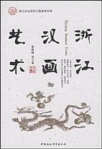 淅江漢畵藝術 (第1版, 平裝)