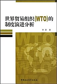 世界貿易组织(WTO)的制度演进分析 (第1版, 平裝)