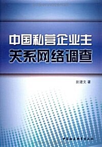 中國私營企業主關系網絡调査 (第1版, 平裝)