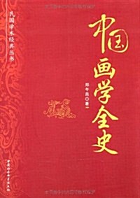 中國畵學全史 (第1版, 平裝)