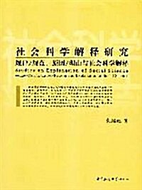 社會科學解释硏究:規律 規范、原因 理由與社會科學解释 (第1版, 平裝)