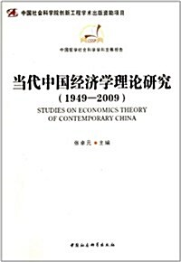 當代中國經濟學理論硏究(1949-2009) (第1版, 平裝)