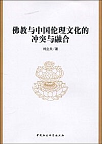 佛敎與中國倫理文化的沖突與融合 (第1版, 平裝)