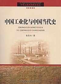 中國工業化與中國當代史 (第1版, 平裝)