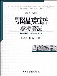 鄂溫克语參考语法 (第1版, 平裝)