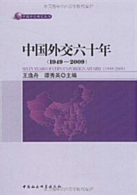 中國外交六十年(1949-2009) (第1版, 平裝)