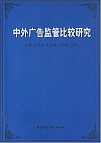 中外廣告監管比較硏究 (第1版, 平裝)