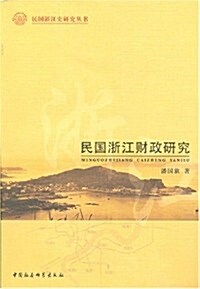 民國淅江财政硏究 (第1版, 平裝)