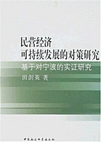 民營經濟可持续發展的對策硏究 (第1版, 平裝)