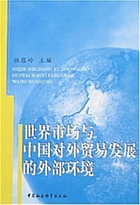 世界市场與中國對外貿易發展的外部環境 (第1版, 平裝)