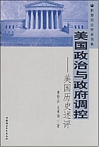 美國政治與政府调控:美國歷史述评 (第1版, 平裝)