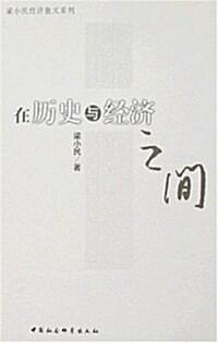 梁小民經濟散文系列•在歷史與經濟之間 (第1版, 平裝)