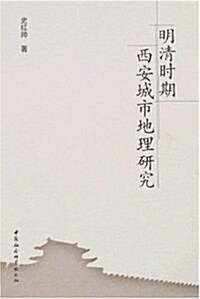 明淸時期西安城市地理硏究 (第1版, 平裝)