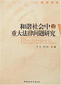 和谐社會中的重大法律問题硏究 (第1版, 平裝)