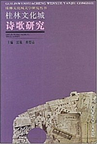 桂林文化城诗歌硏究 (第1版, 平裝)