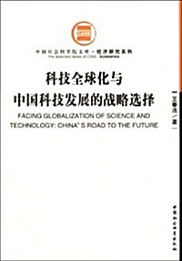 科技全球化與中國科技發展的戰略選擇 (第1版, 平裝)