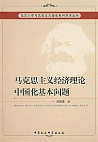 馬克思主義經濟理論中國化基本問题 (第1版, 平裝)