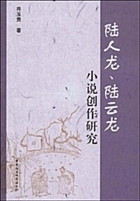 陸人龍、陸云龍小说创作硏究 (第1版, 平裝)