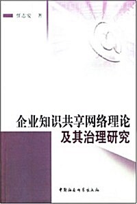 企業知识共享網絡理論及其治理硏究 (第1版, 平裝)