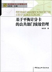 基于平衡計分卡的公共部門绩效管理 (第1版, 平裝)