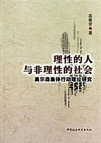 理性的人與非理性的社會:奧爾森集體行動理論硏究 (第1版, 平裝)