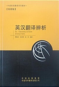 英漢飜译辨析 (第1版, 平裝)
