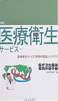 醫療卫生服務常用外语手冊(中日) (第1版, 平裝)