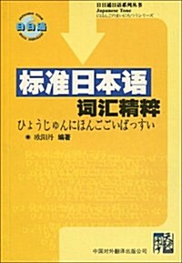 標準日本语词汇精粹 (第1版, 平裝)