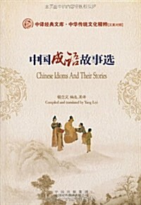 中國成语故事選(漢英對照) (第1版, 平裝)