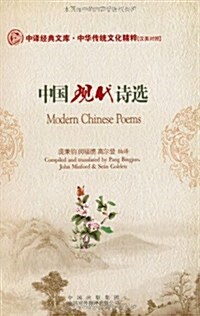 中國现代诗選 (第1版, 平裝)